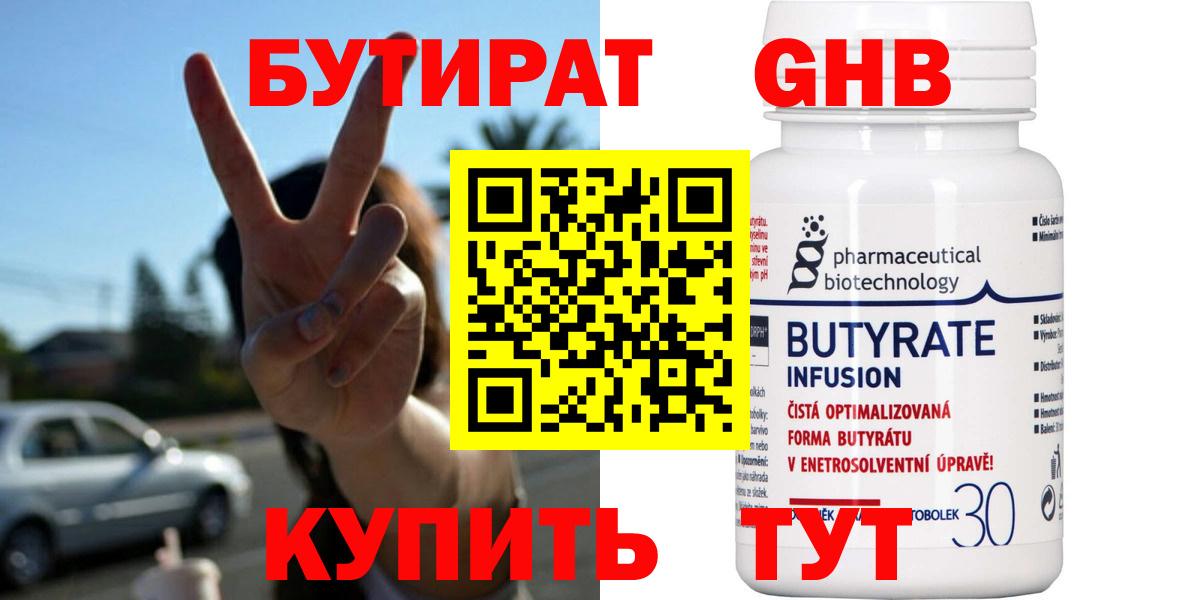 БУТИРАТ 1.4BDO Спасск-Дальний