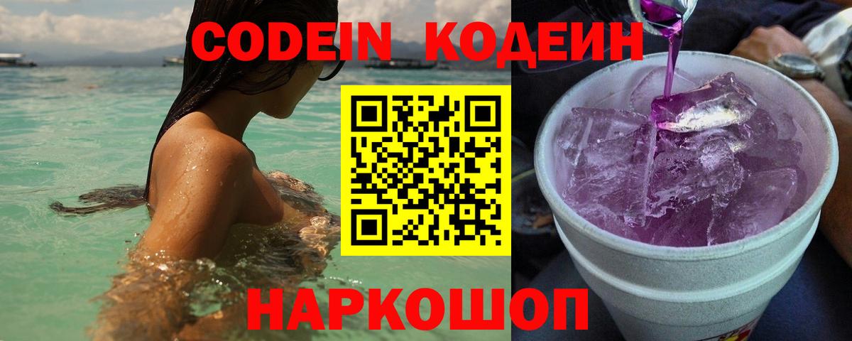 Кодеин Purple Drank  Вход с VPN  Спасск-Дальний  Кодеин напиток Lean (лин) 