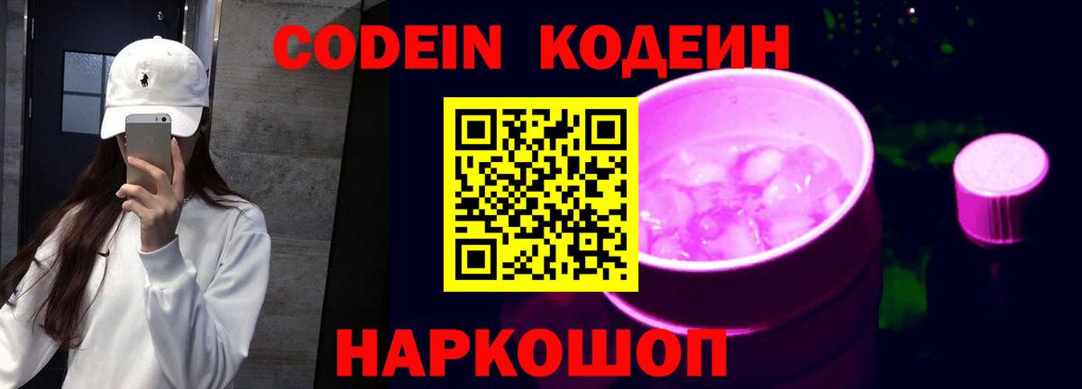 Кодеиновый сироп Lean Purple Drank Спасск-Дальний